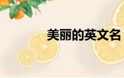 美丽的英文名（美丽的英文）