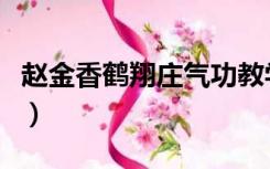 赵金香鹤翔庄气功教学视频五节动功（赵金香）