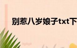别惹八岁娘子txt下载（别惹八岁娘子）