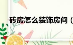 砖房怎么装饰房间（砖头房间怎么装饰）