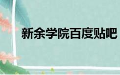 新余学院百度贴吧（新余学院怎么样）
