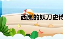 西岚的妖刀史诗（西岚的妖刀）