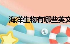 海洋生物有哪些英文（海洋生物有哪些）