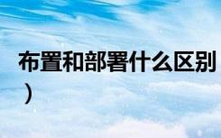 布置和部署什么区别（部署与布署有什么区别）