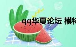 qq华夏论坛 模特（qq华夏论坛）