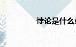 悖论是什么意思（悖论）