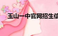 玉山一中官网招生信息（玉山一中官网）