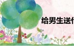 给男生送什么礼物好