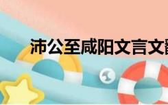 沛公至咸阳文言文翻译（沛公至咸阳）