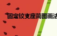 固定铰支座简图画法（固定铰支座简图）