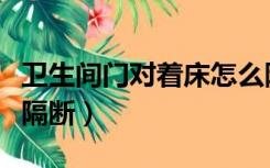 卫生间门对着床怎么隔断（厕所门对着床如何隔断）