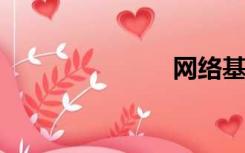 网络基础知识