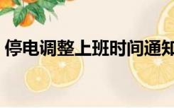 停电调整上班时间通知（公司停电调休通知）