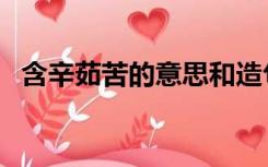 含辛茹苦的意思和造句（含辛茹苦的意思）