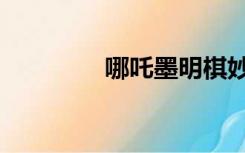 哪吒墨明棋妙（墨明棋妙）