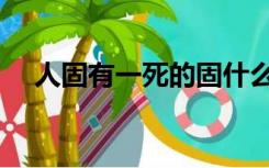 人固有一死的固什么意思（人固有一死）