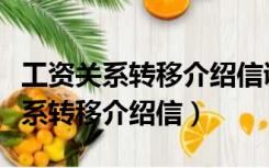 工资关系转移介绍信调出单位谁盖章（工资关系转移介绍信）