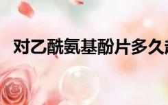 对乙酰氨基酚片多久起效（对乙酰氨基酚）