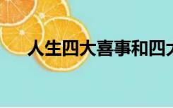 人生四大喜事和四大悲事各是什么意思
