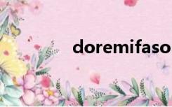 doremifasollasi如何发音