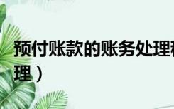 预付账款的账务处理程序（预付账款的账务处理）