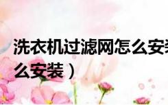 洗衣机过滤网怎么安装图片（洗衣机过滤网怎么安装）
