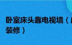 卧室床头靠电视墙（床对面的墙不放电视怎么装修）