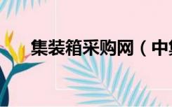 集装箱采购网（中集集装箱采购平台）