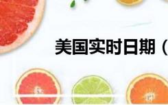 美国实时日期（美国时间实时）