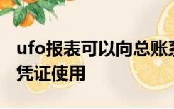 ufo报表可以向总账系统传递报表数据供生成凭证使用