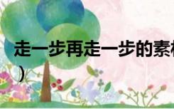 走一步再走一步的素材（多走一步议论文素材）
