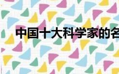 中国十大科学家的名字（科学家的名字）