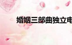 婚姻三部曲独立电影（婚姻三部曲）