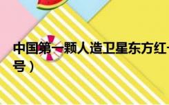 中国第一颗人造卫星东方红一号（第一颗人造卫星东方红一号）