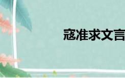 寇准求文言文翻译指教