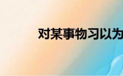 对某事物习以为常不会产生疑问