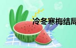 冷冬寒梅结局（冷冬寒梅）