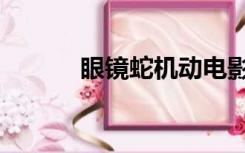 眼镜蛇机动电影（眼镜蛇机动）