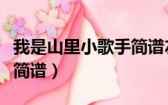 我是山里小歌手简谱左右手（我是山里小歌手简谱）
