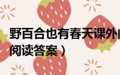 野百合也有春天课外阅读答案（野百合的春天阅读答案）
