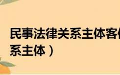 民事法律关系主体客体内容举例（民事法律关系主体）
