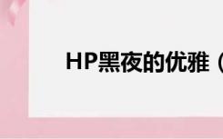 HP黑夜的优雅（hp黑夜的优雅）