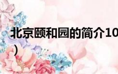 北京颐和园的简介100字（北京颐和园的简介）
