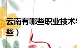 云南有哪些职业技术学院（云南职业学校有哪些）