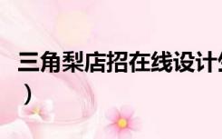 三角梨店招在线设计生成器（三角梨在线制作）