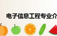 电子信息工程专业介绍及就业前景怎么样