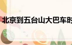 北京到五台山大巴车时刻表（北京到五台山）
