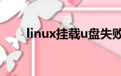 linux挂载u盘失败（linux挂载u盘）