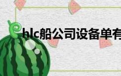 hlc船公司设备单有效期（hlc船公司）