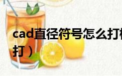 cad直径符号怎么打标注（cad直径符号怎么打）